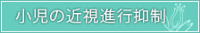 小児の近視進行抑制
